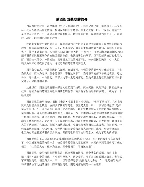 成语四面楚歌的简介
