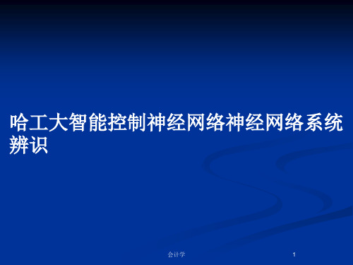 哈工大智能控制神经网络神经网络系统辨识PPT教案