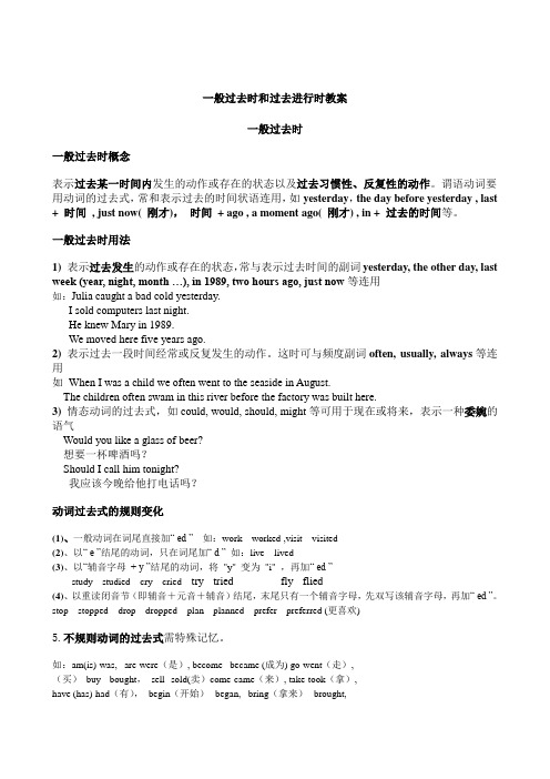 初中英语一般过去时和过去进行时教案