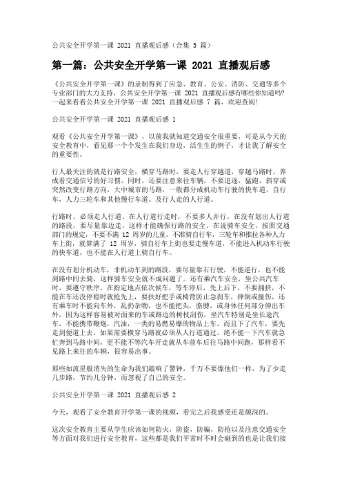 公共安全开学第一课2021直播观后感(合集5篇) 