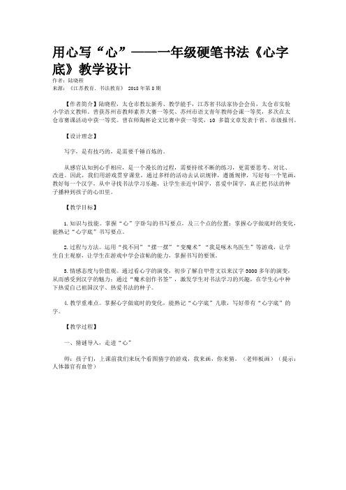 用心写“心”——一年级硬笔书法《心字底》教学设计