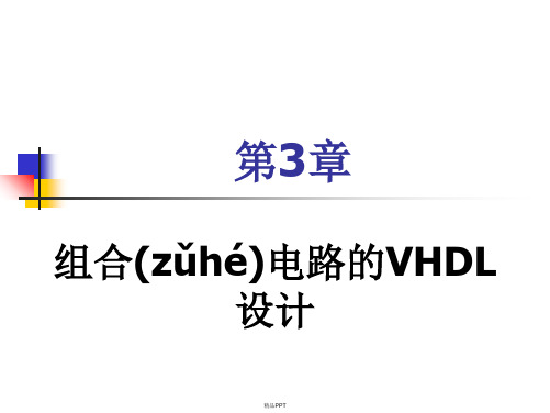 第3章 组合电路的VHDL设计