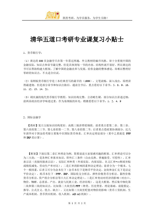 清华五道口考研专业课复习小贴士