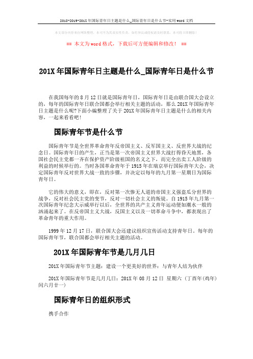 2018-2019-201X年国际青年日主题是什么_国际青年日是什么节-实用word文档 (4页)