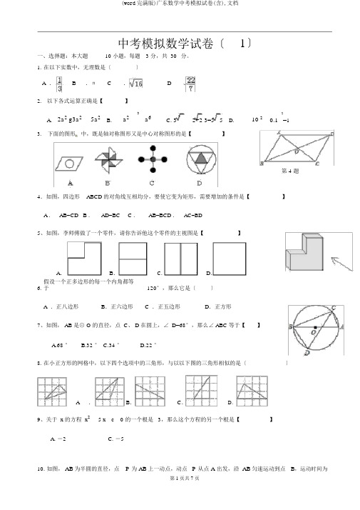 (word完整版)广东数学中考模拟试卷(含),文档