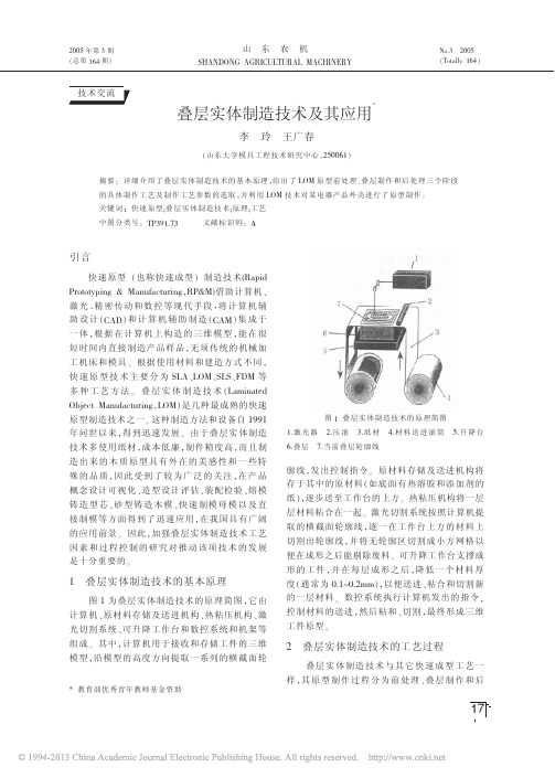 叠层实体制造技术及其应用_李玲