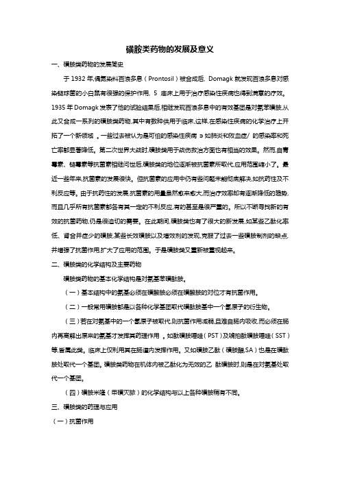 磺胺类药物的发展及意义