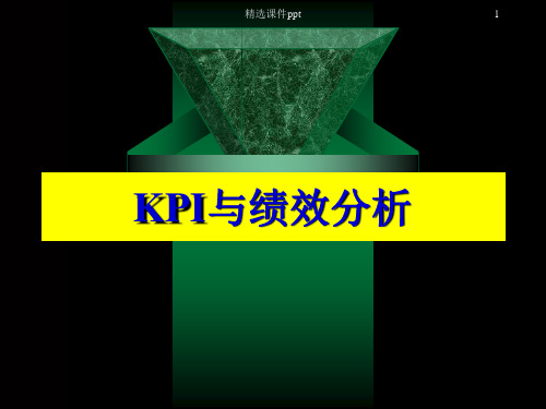 KPI与绩效分析ppt课件
