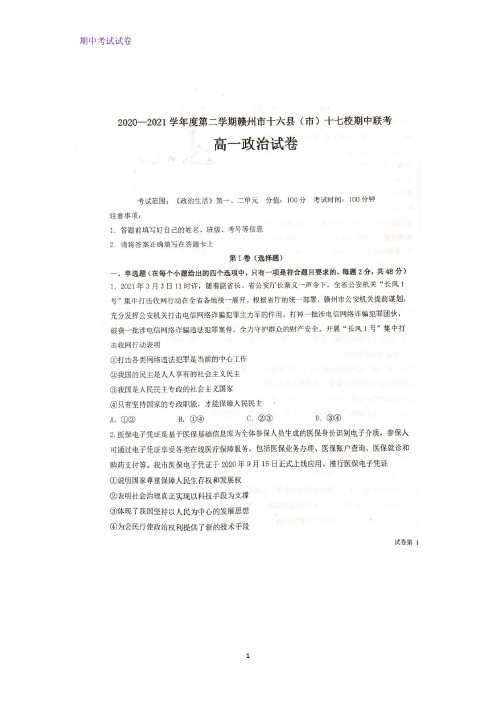 2020-2021学年江西省赣州市十六县(市)十七校高一下学期期中联考政治试题 (2)