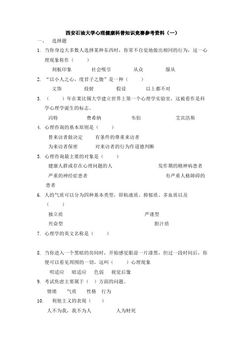 西安石油大学2019心理健康科普知识竞赛参考资料(一)