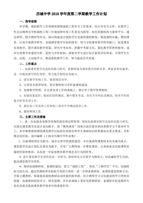 历城中学2018学年度第二学期教学工作计划