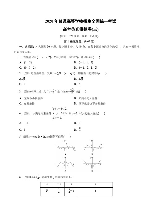 2020年普通高等学校招生全国统一考试高考仿真模拟卷数学(浙江专用)试题(三)含解析