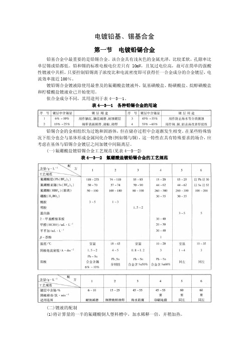 电镀铅基、锡基合金