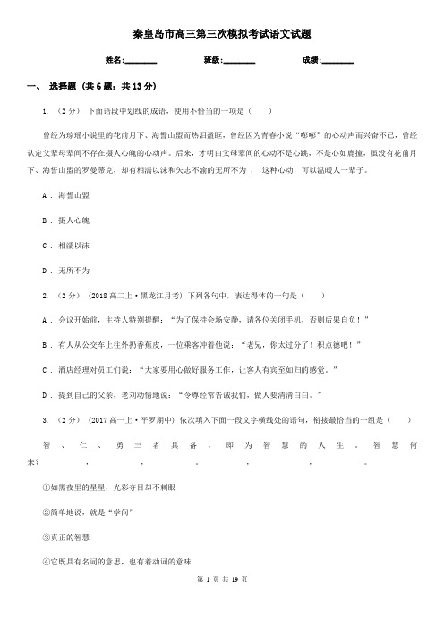 秦皇岛市高三第三次模拟考试语文试题