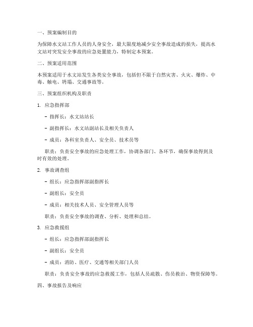 水文站安全事故调查应急处理预案