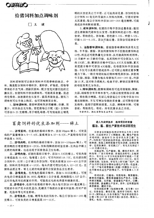 畜禽饲料的优良添加剂——稀土