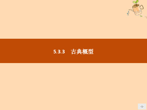 2019_2020学年新教材高中数学第五章统计与概率5.3.3古典概型课件新人教B版必修第二册