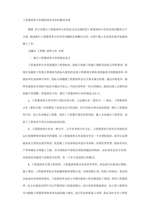 (完整版)工程量清单计价现阶段存在的问题及对策