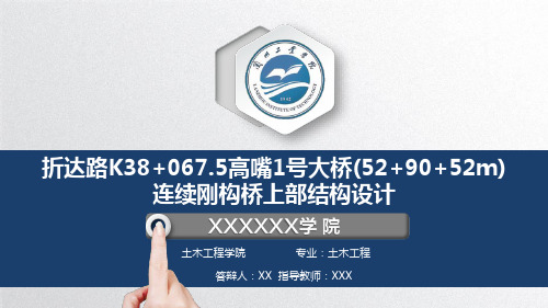 连续刚构桥毕业设计论文毕业答辩