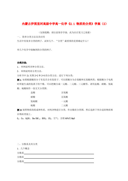 内蒙古伊图里河高级中学高一化学《2.1 物质的分类》学案(2)
