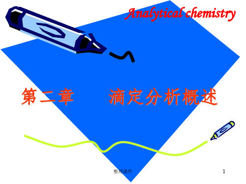 化学分析滴定分析 - 第二第二章滴定分析概述析概述