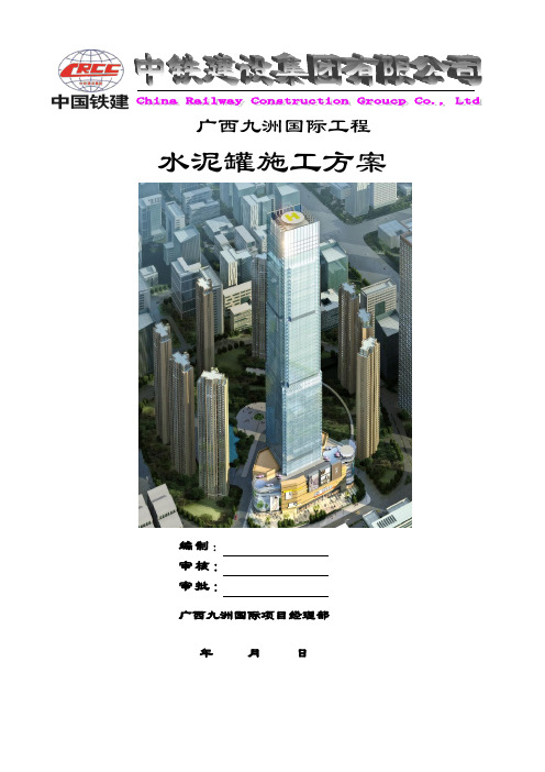 水泥罐施工方案