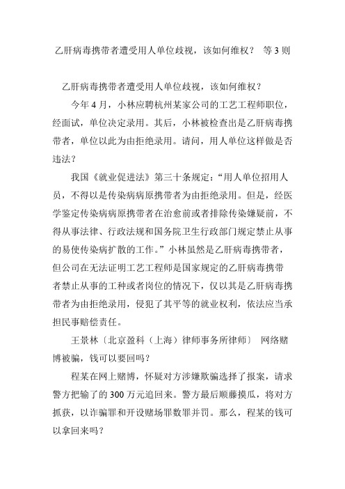 乙肝病毒携带者遭受用人单位歧视,该如何维权？ 等3则