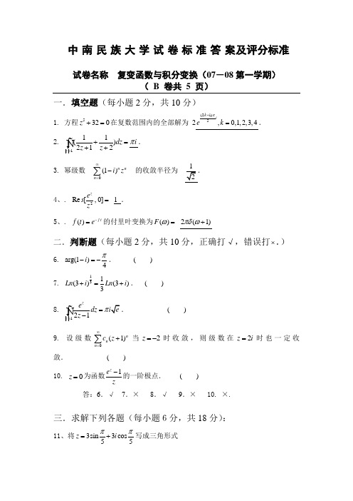 复变函数B试卷标准答案及评分标准