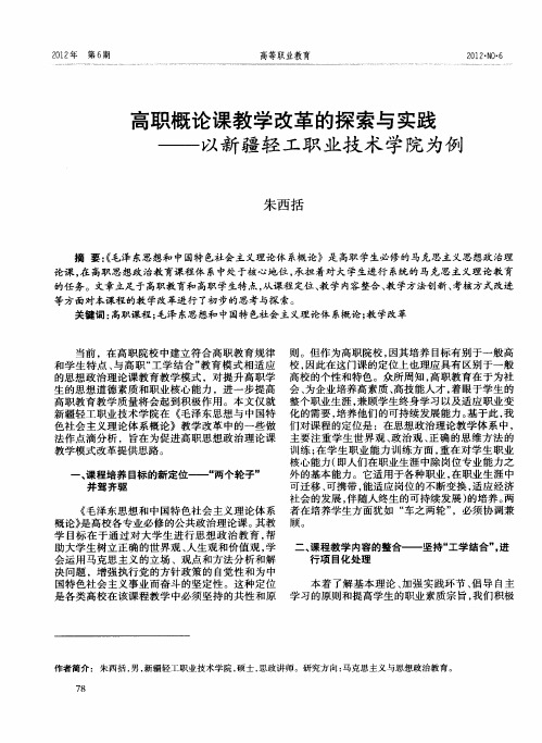 高职概论课教学改革的探索与实践——以新疆轻工职业技术学院为例