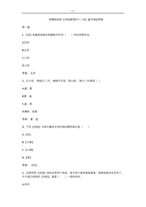 智慧树知到 《诗经爱情诗十二讲》章节测试答案