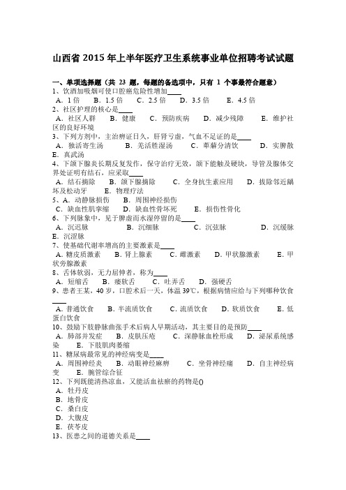 山西省2015年上半年医疗卫生系统事业单位招聘考试试题