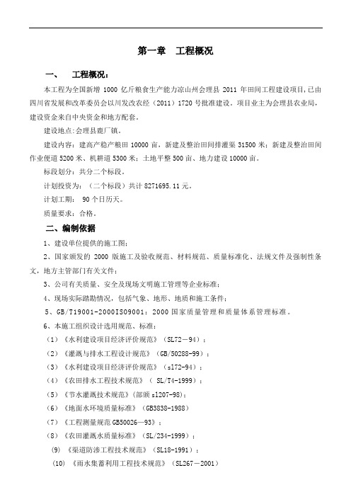 田间工程建设项目施工组织设计