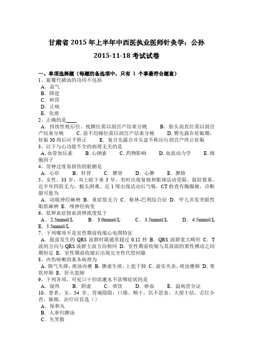 甘肃省2015年上半年中西医执业医师针灸学：公孙2015-11-18考试试卷