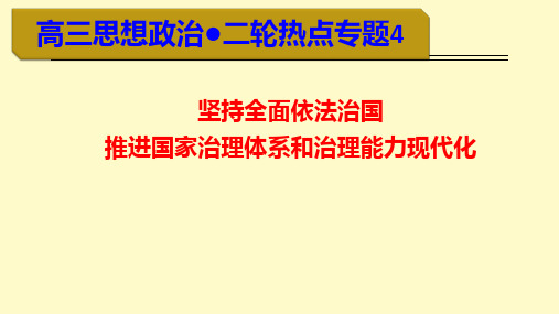 高考政治热点专题四：坚持依法治国__推进国家治理体系和治理能力现代化