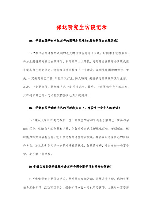 保送研究生访谈记录