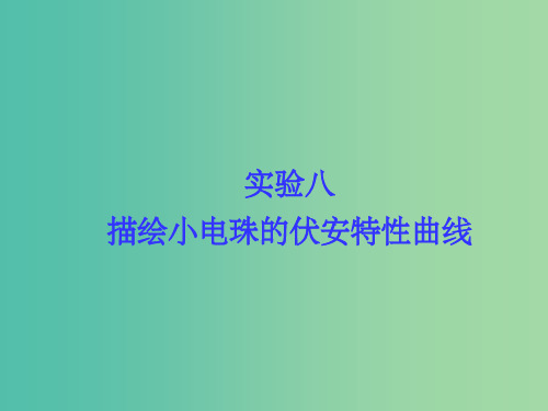 高考物理总复习 第七章 恒定电流 实验八 描绘小电珠的伏安特性曲线课件 新人教版