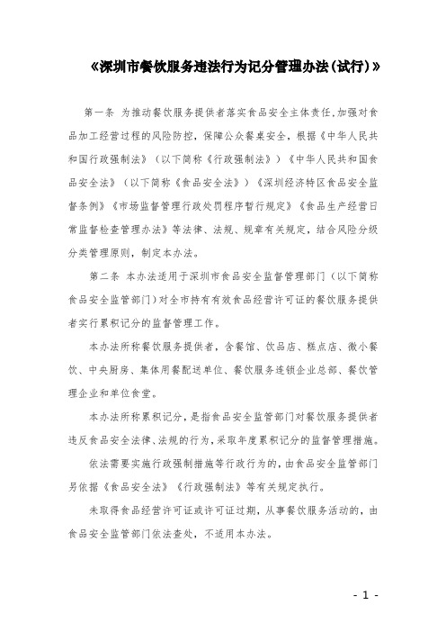 《深圳市餐饮服务违法行为记分管理办法(试行)》