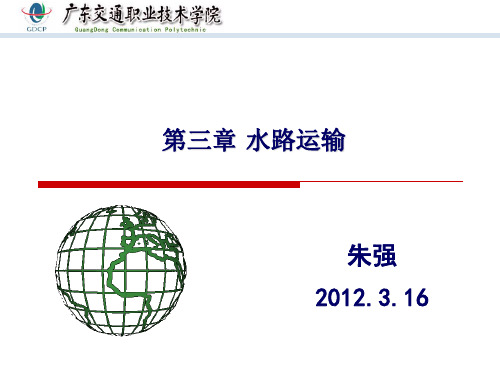 第三章 水路运输