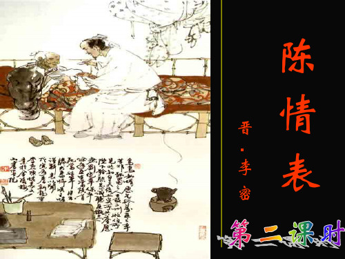 《陈情表》第二课时