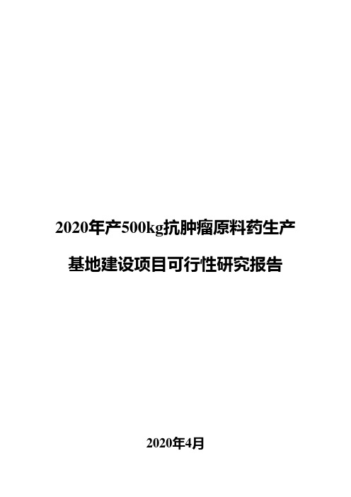 2020年产500kg抗肿瘤原料药生产基地建设项目可行性研究报告