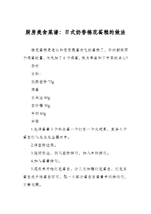 厨房美食菜谱：日式奶香棉花蛋糕的做法