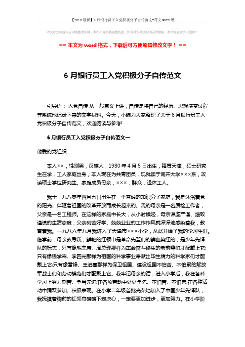 【2018最新】6月银行员工入党积极分子自传范文-范文word版 (7页)