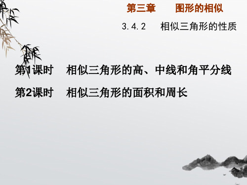 《相似三角形的性质(第1-2课时)课件 (公开课获奖)2022年湘教版 