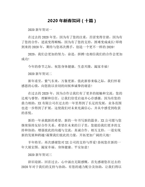 2020年新春贺词(十篇)