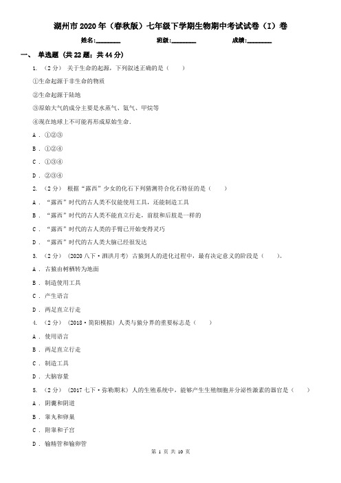 湖州市2020年(春秋版)七年级下学期生物期中考试试卷(I)卷
