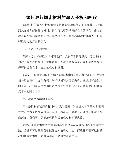 如何进行阅读材料的深入分析和解读