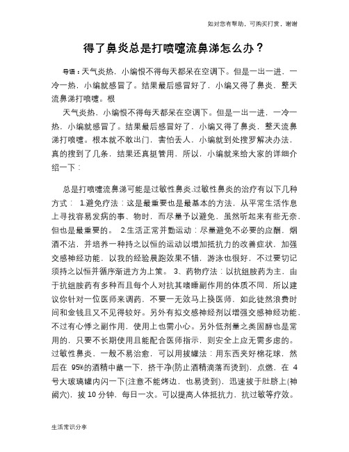 得了鼻炎总是打喷嚏流鼻涕怎么办？