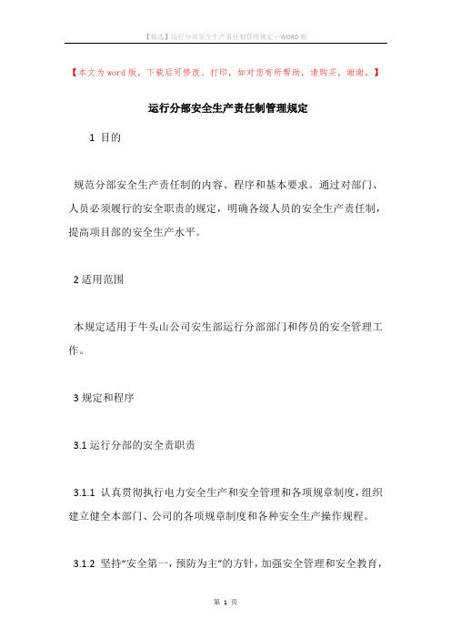运行分部安全生产责任制管理规定