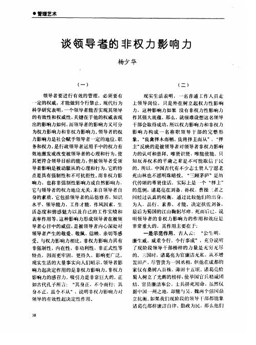 谈领导者的非权力影响力