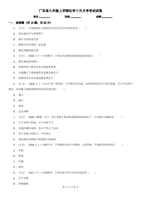 广东省九年级上学期化学十月月考考试试卷